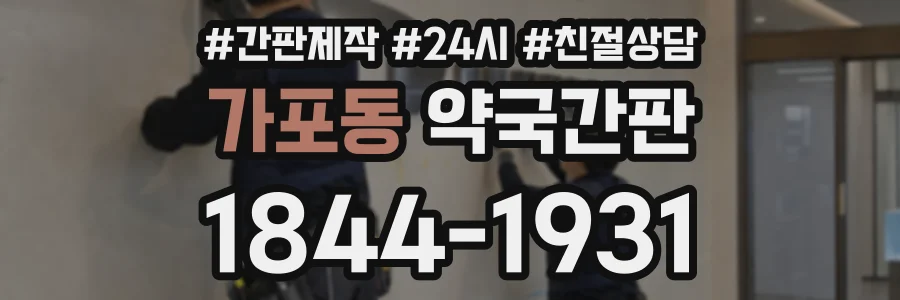 가포동 약국간판 상담 전화 1844-1931