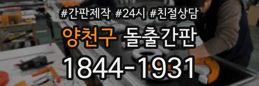 양천구 돌출간판 상담 전화 1844-1931