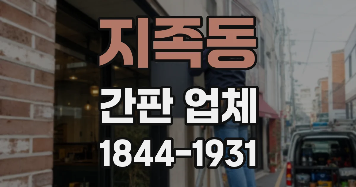 지족동 간판 업체