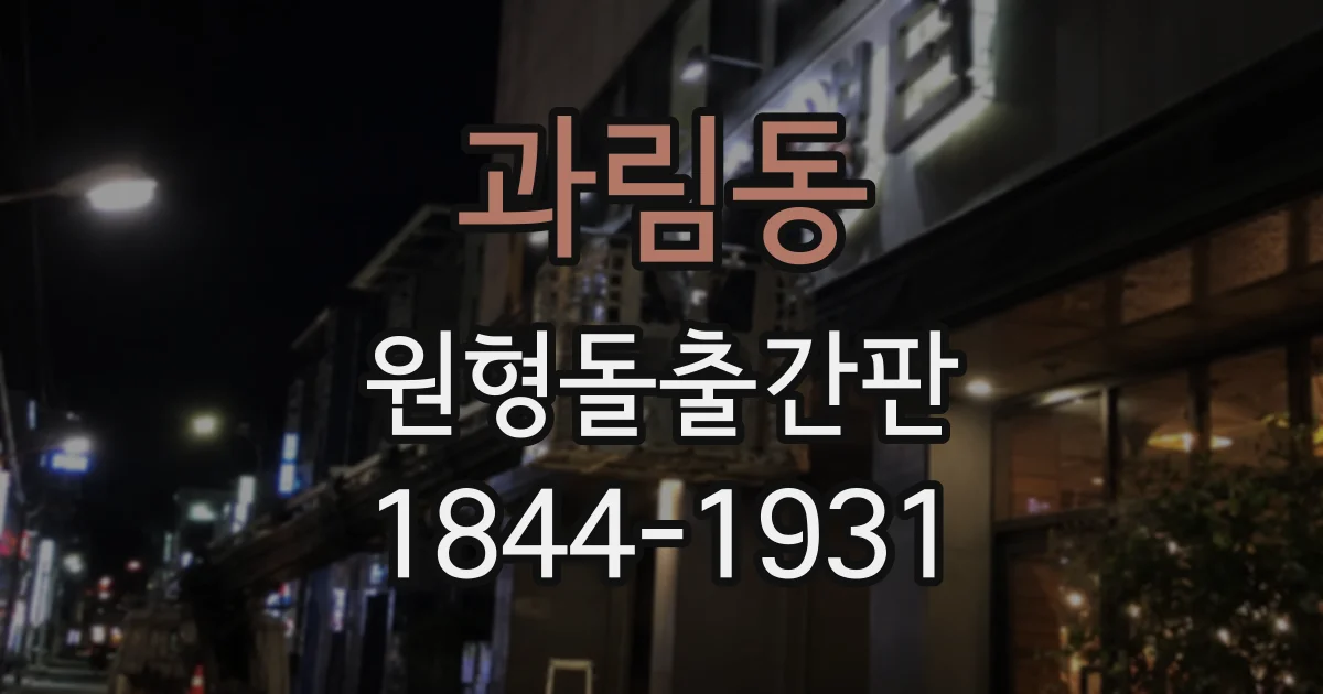 과림동 원형돌출간판