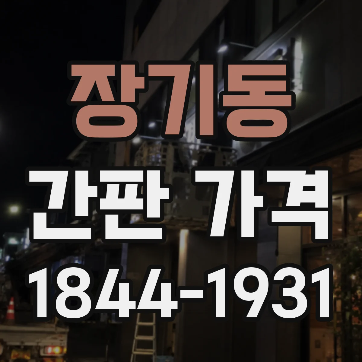 장기동 간판 가격