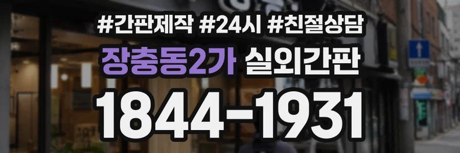 장충동2가 실외간판 상담 전화 1844-1931