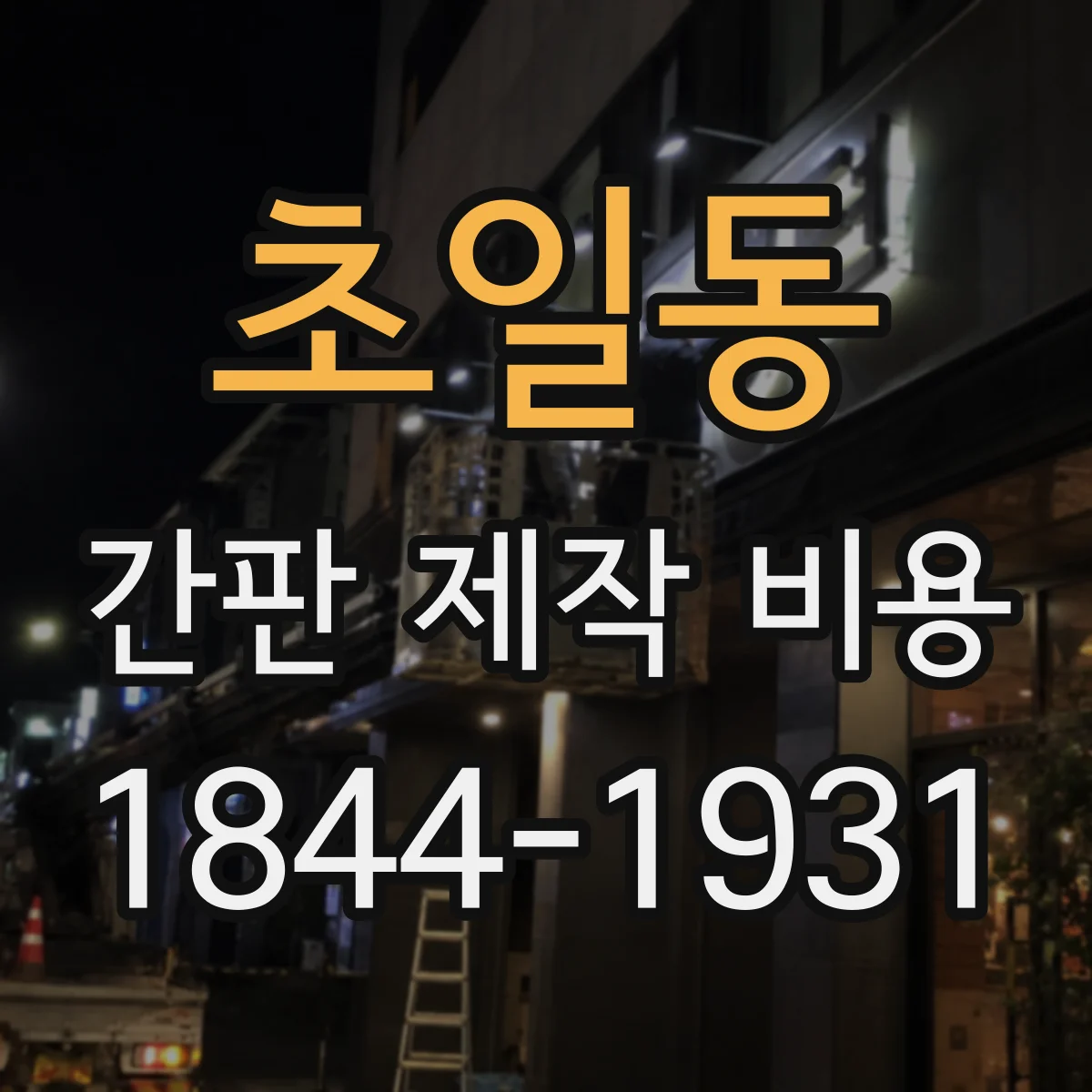 초일동 간판 제작 비용