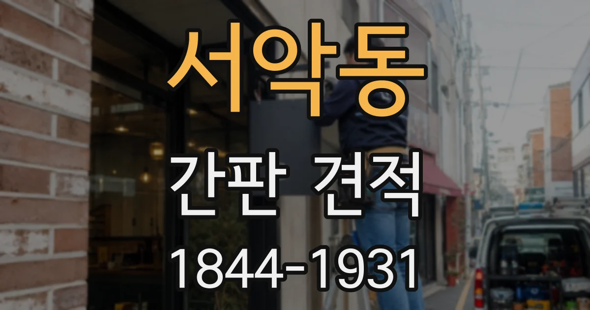 서악동 간판 견적