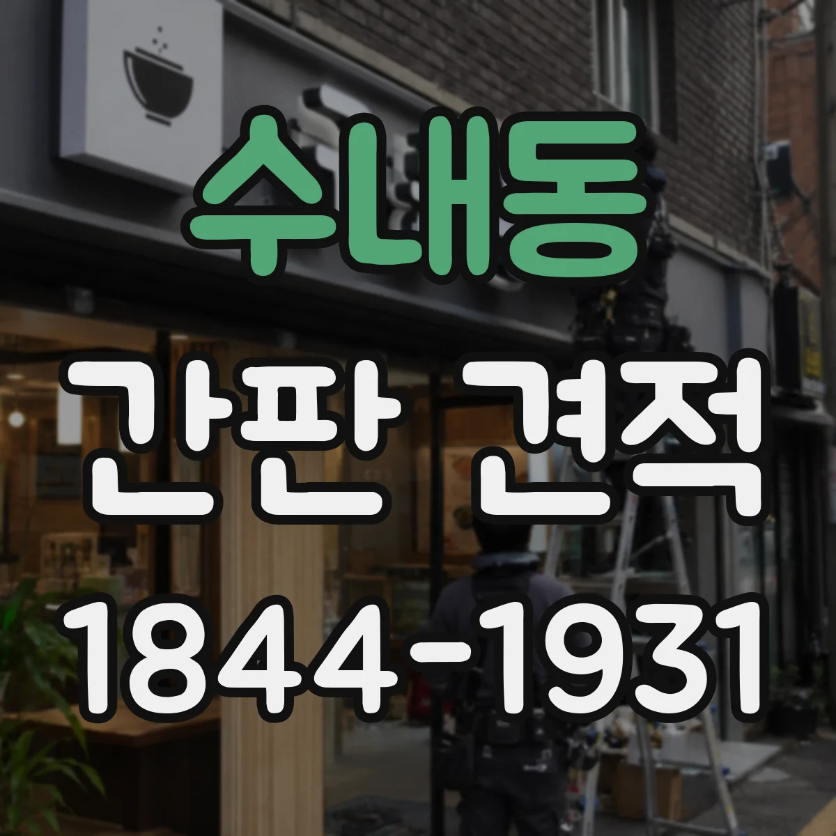 수내동 간판 견적
