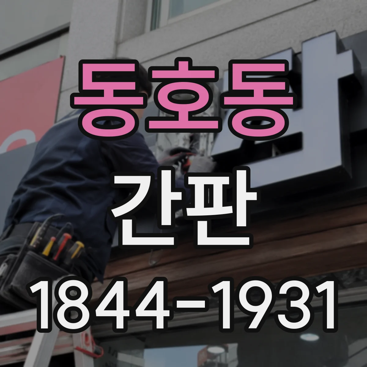 동호동 간판