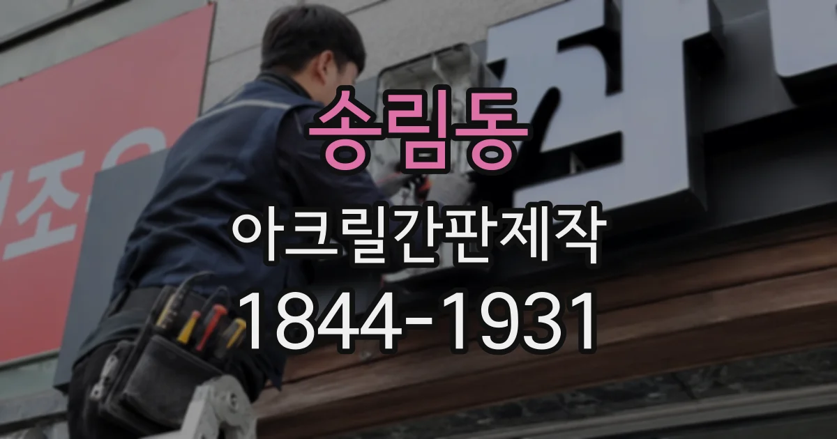 송림동 아크릴간판제작