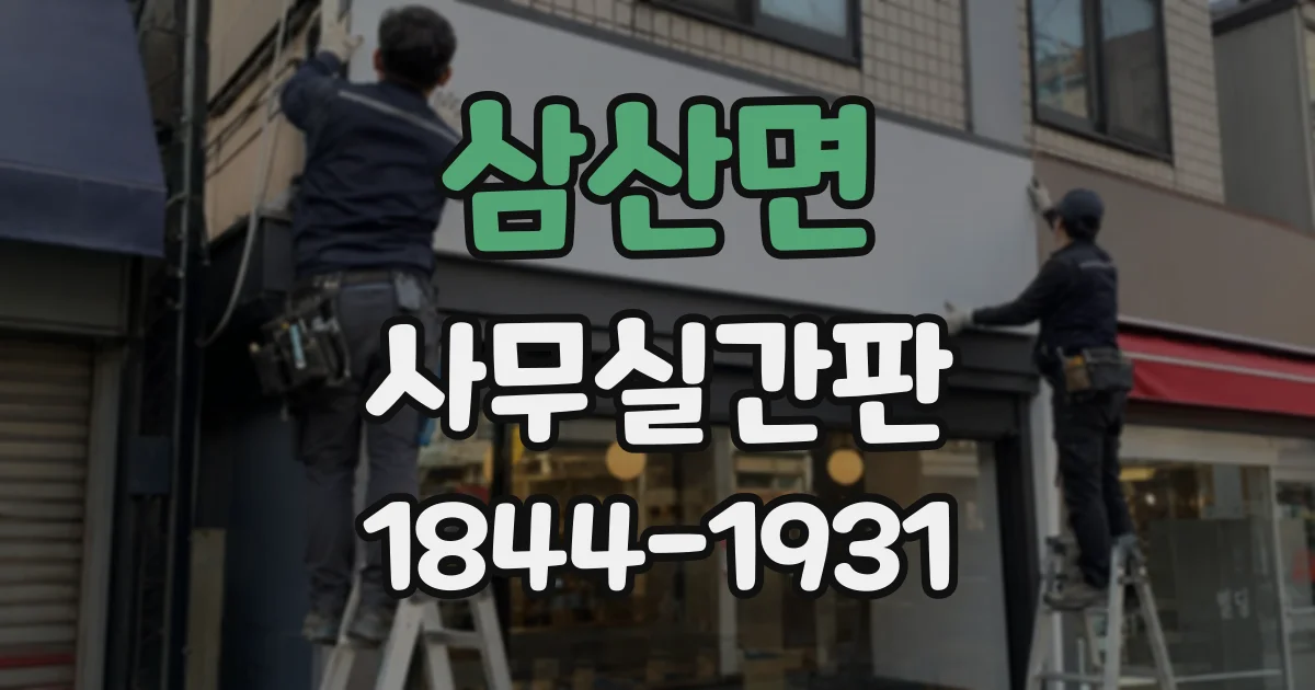 삼산면 사무실간판