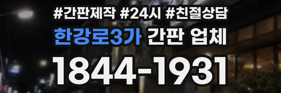 한강로3가 간판 업체