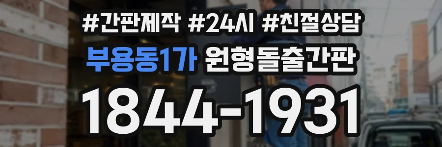 부용동1가 원형돌출간판 상담 전화 1844-1931