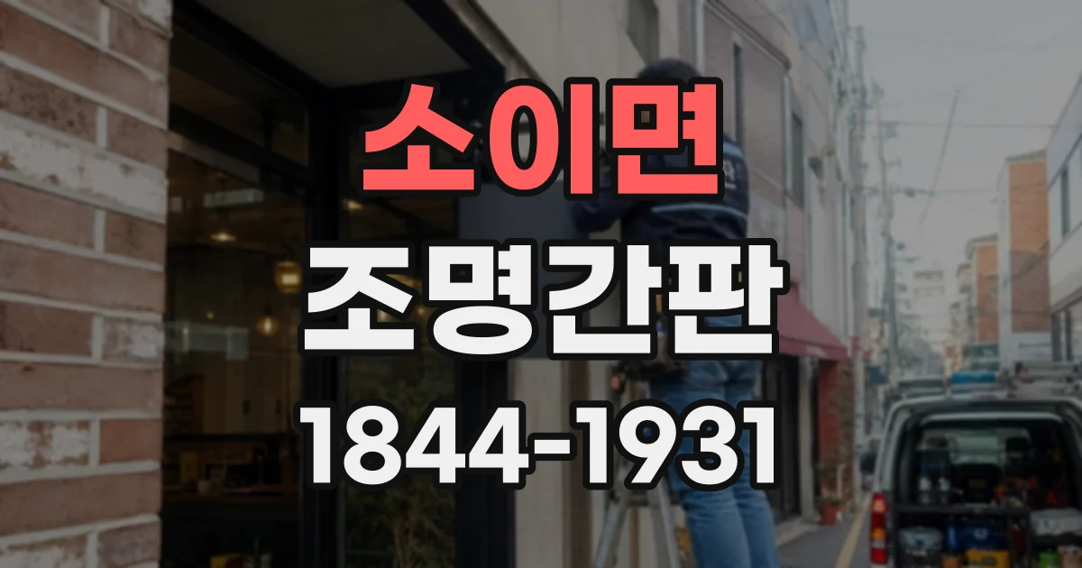 소이면 조명간판