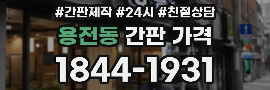 용전동 간판 가격