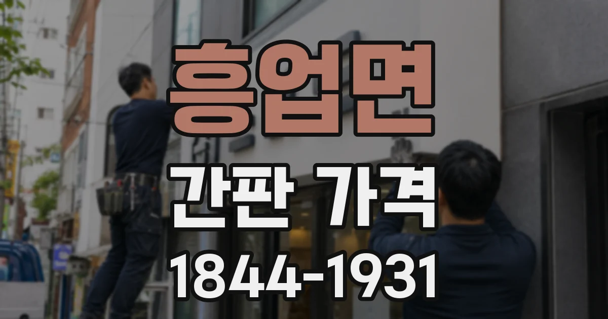 흥업면 간판 가격