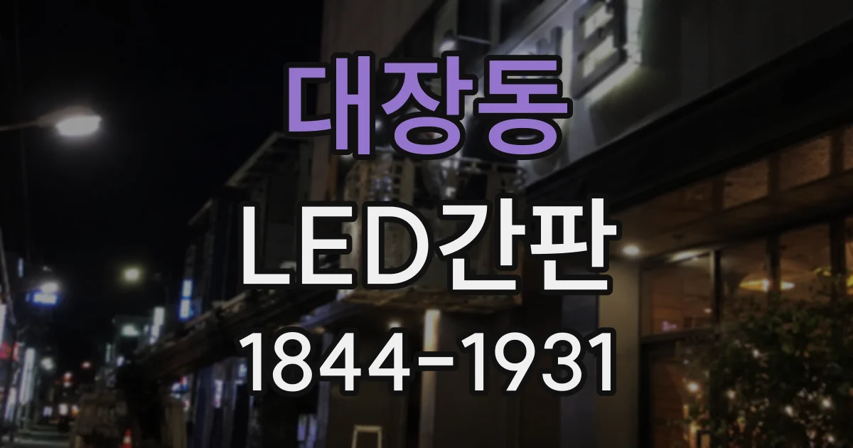 대장동 LED간판