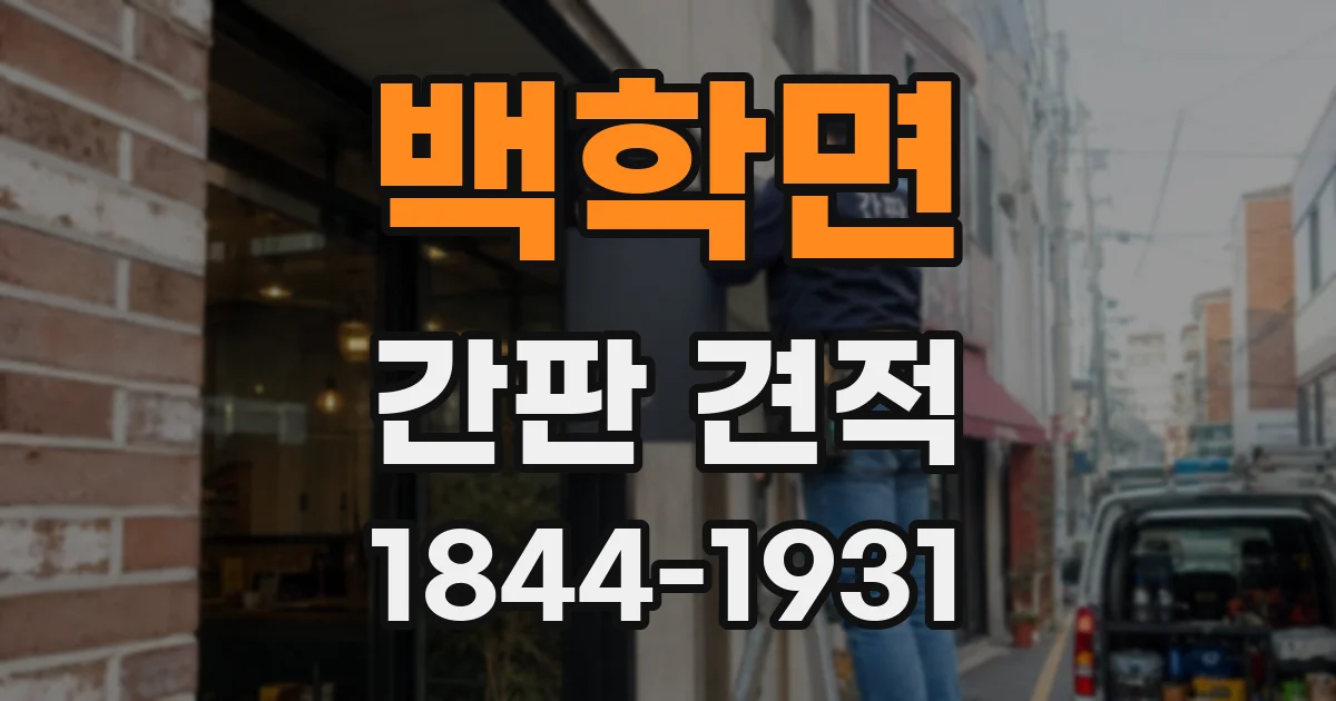 백학면 간판 견적