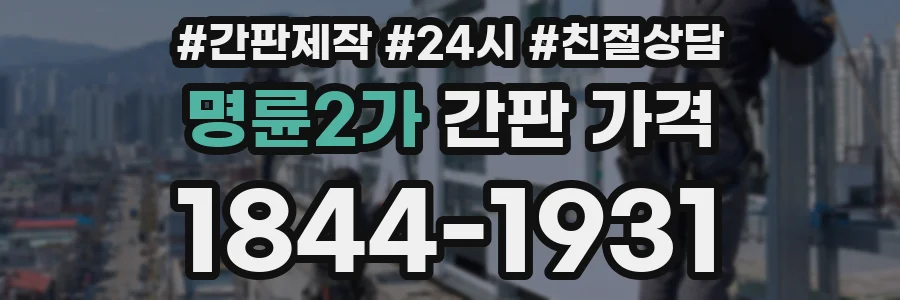 명륜2가 간판 가격