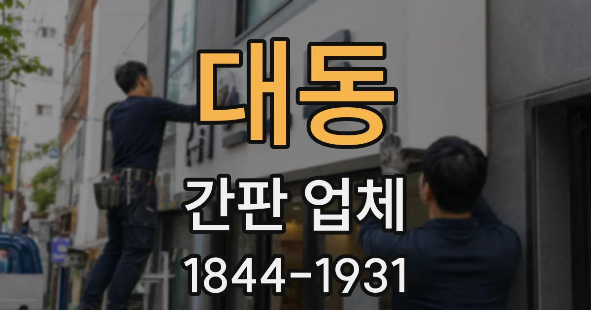 대동 간판 업체