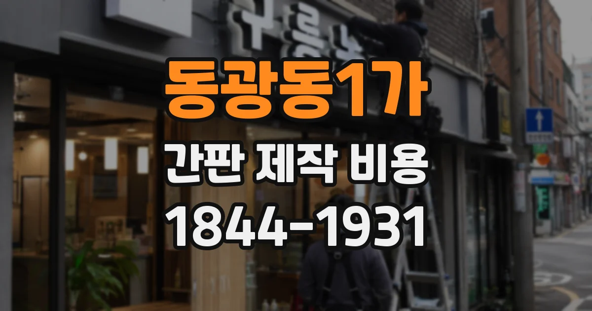 동광동1가 간판 제작 비용