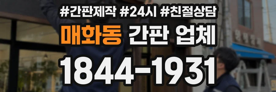 매화동 간판 업체