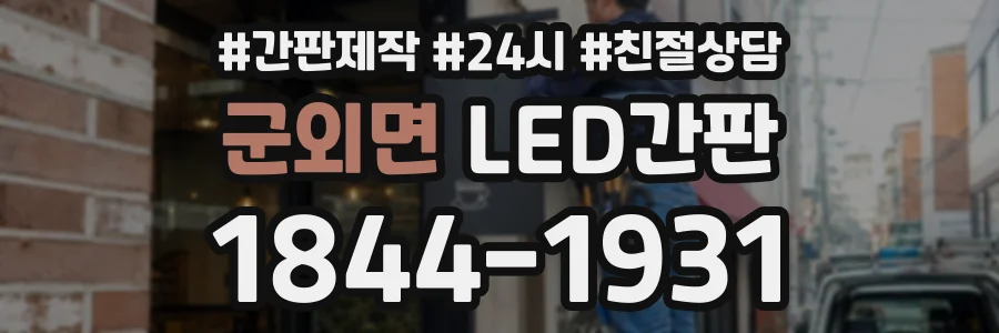 군외면 LED간판 상담 전화 1844-1931