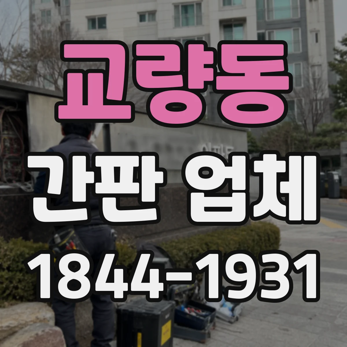 교량동 간판 업체