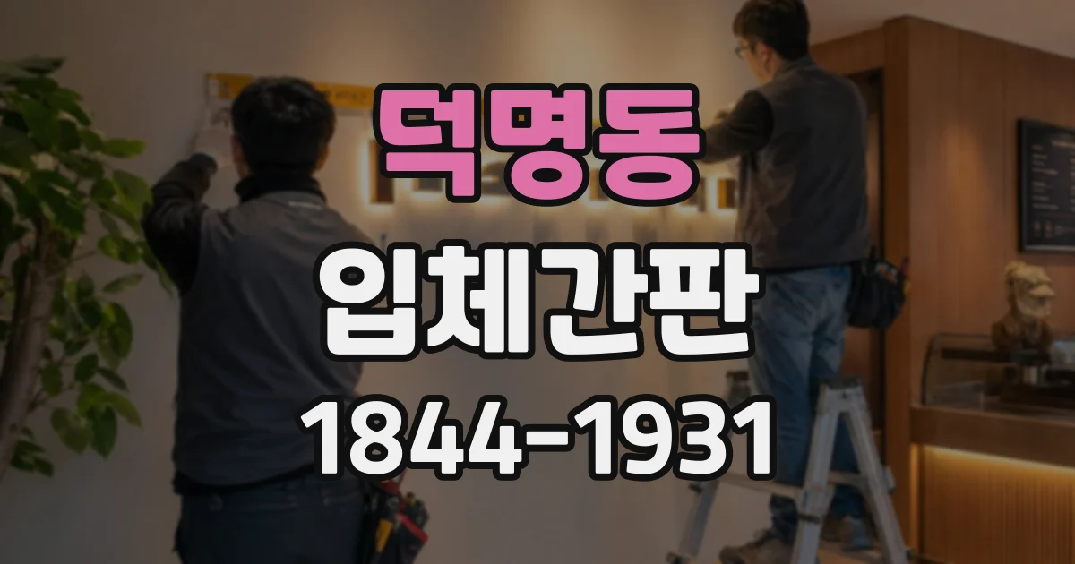 덕명동 입체간판