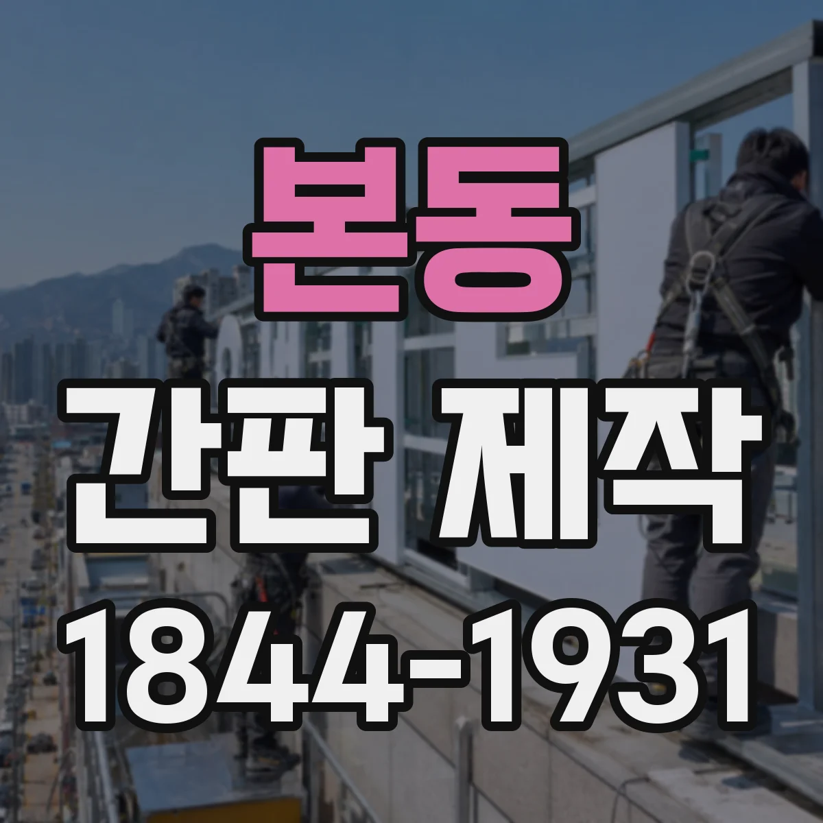 본동 간판 제작