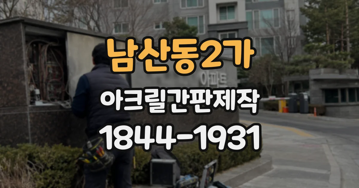 남산동2가 아크릴간판제작