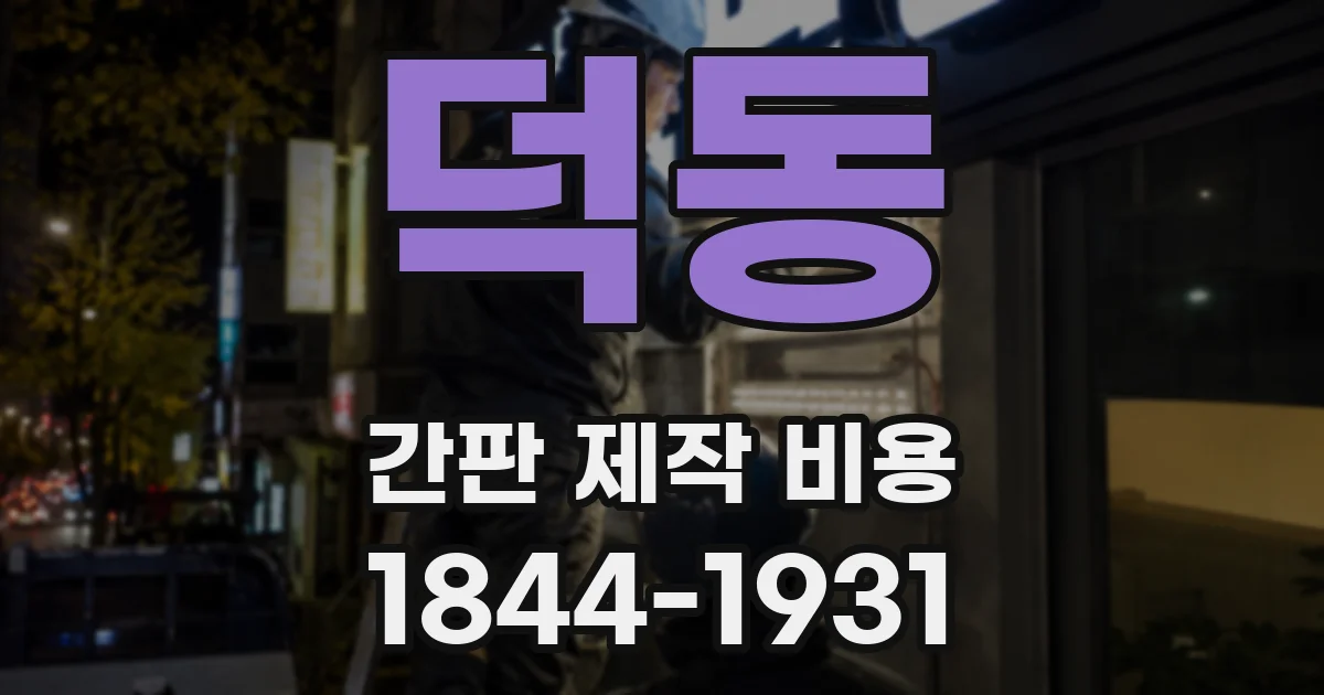 덕동 간판 제작 비용