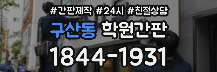 구산동 학원간판 상담 전화 1844-1931