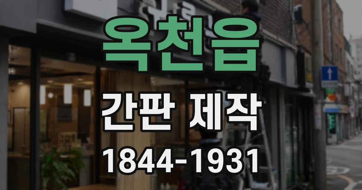 옥천읍 간판 제작