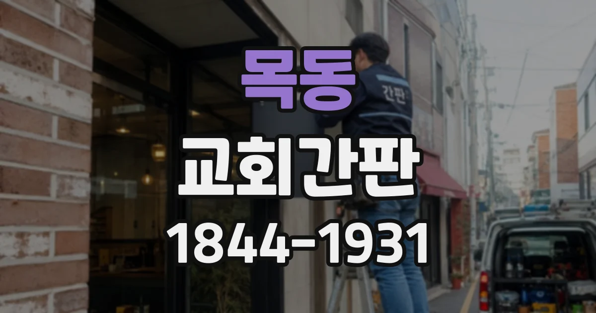 목동 교회간판