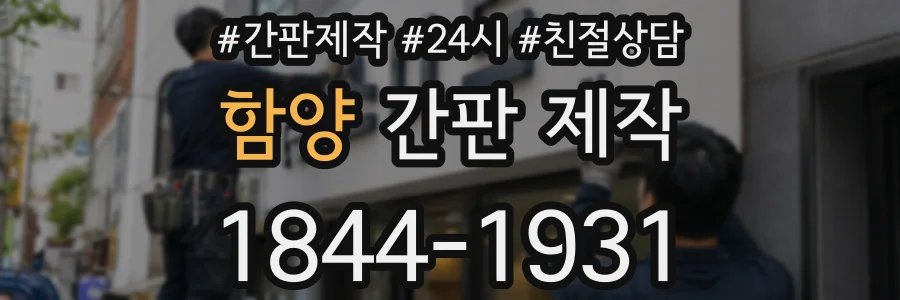 함양 간판 제작