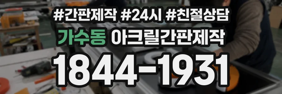 가수동 아크릴간판제작 상담 전화 1844-1931
