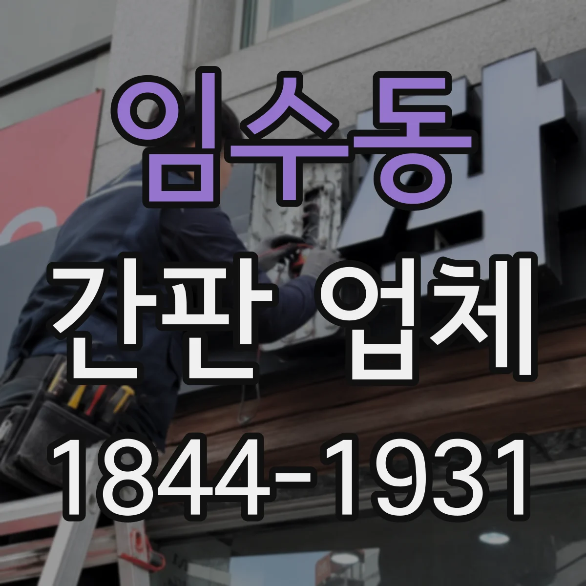 임수동 간판 업체