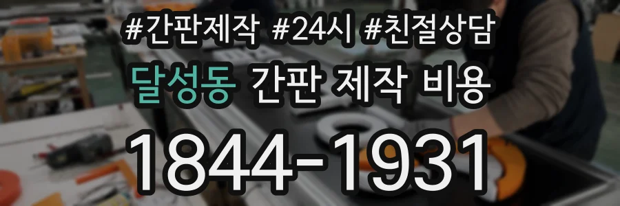 달성동 간판 제작 비용
