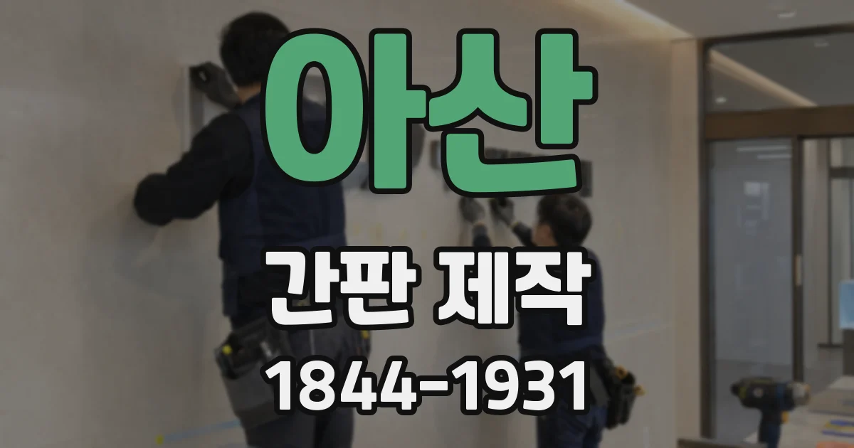아산 간판 제작