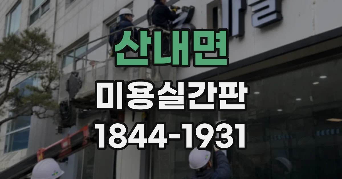 산내면 미용실간판
