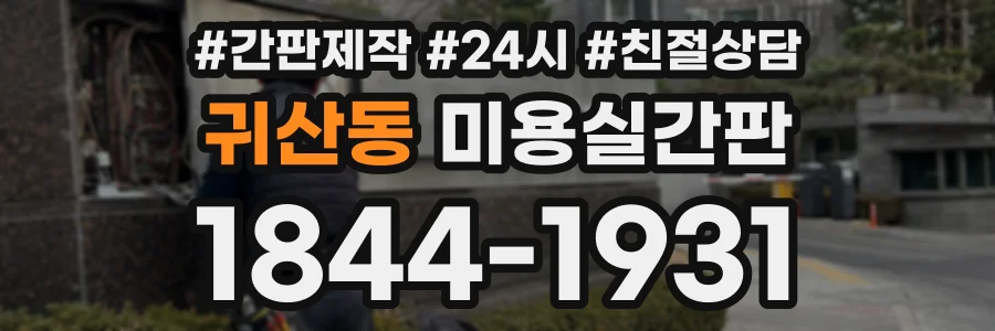 귀산동 미용실간판 상담 전화 1844-1931