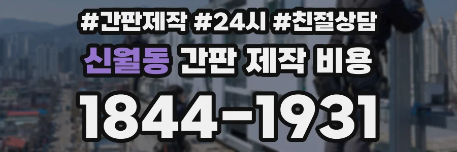 신월동 간판 제작 비용