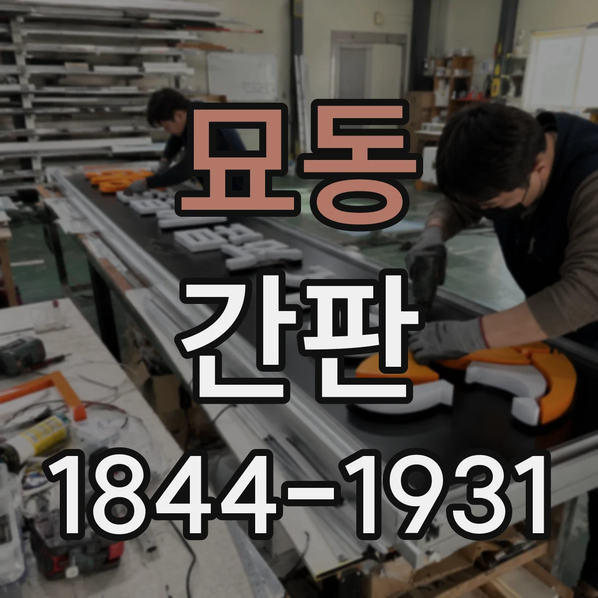 묘동 간판