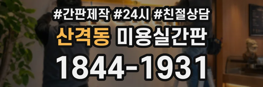 산격동 미용실간판 상담 전화 1844-1931