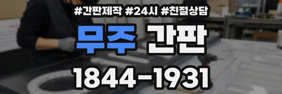 무주 간판