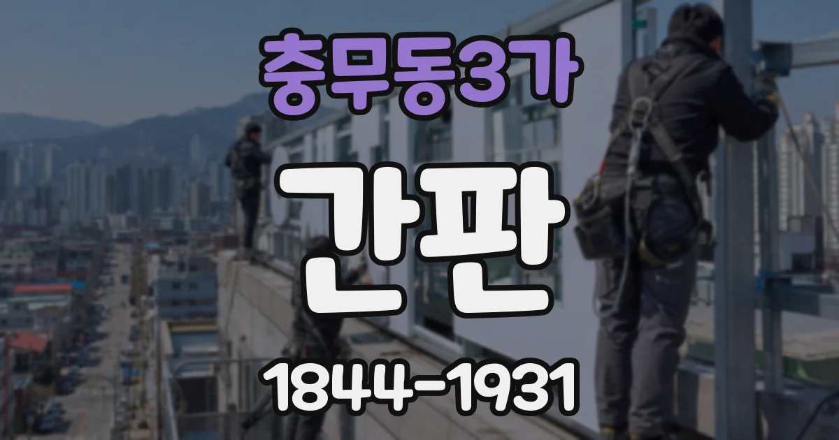 충무동3가 간판