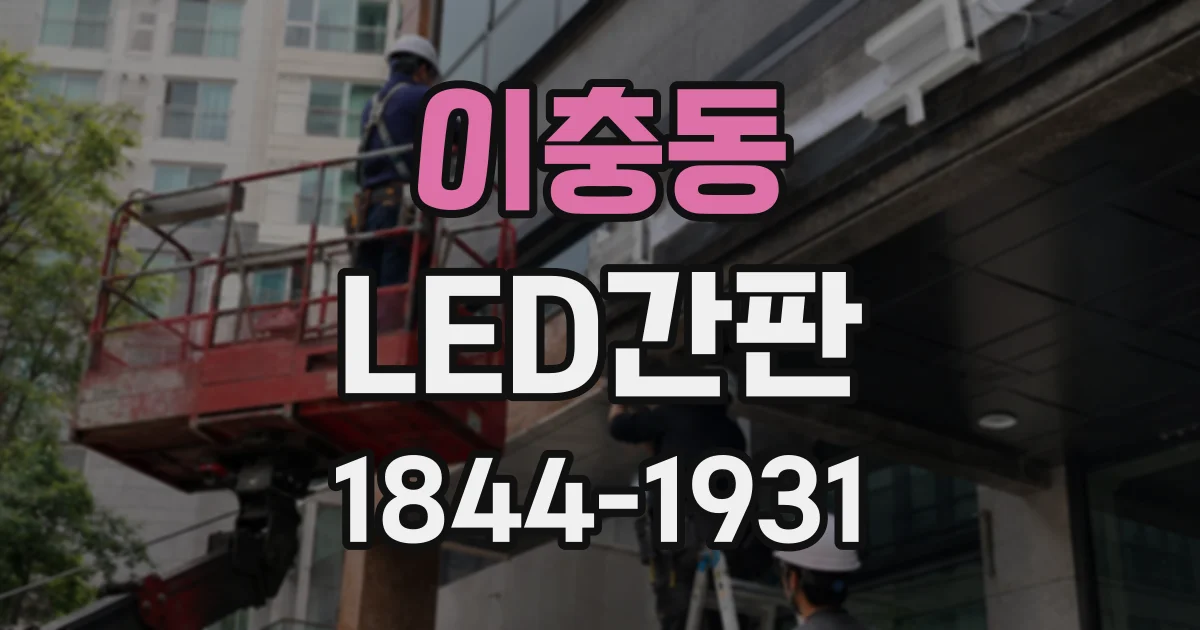 이충동 LED간판