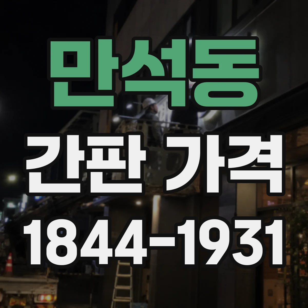 만석동 간판 가격