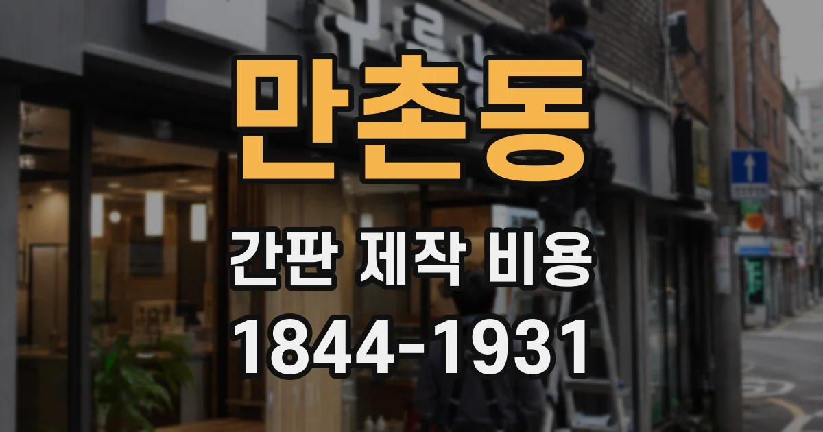 만촌동 간판 제작 비용