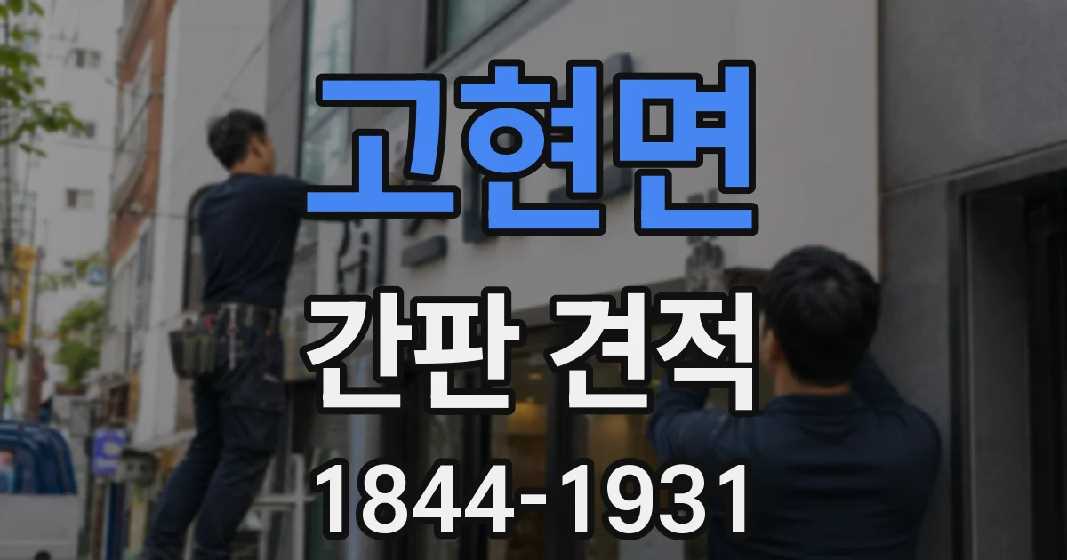고현면 간판 견적