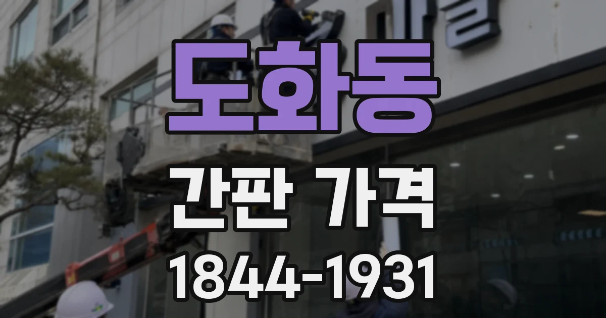 도화동 간판 가격