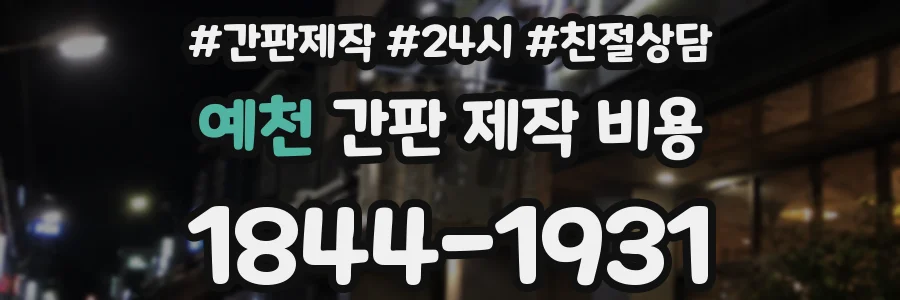예천 간판 제작 비용